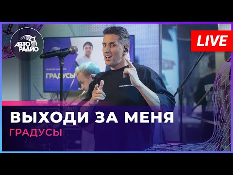 Видео: Градусы - Выходи За Меня (LIVE @ Авторадио)