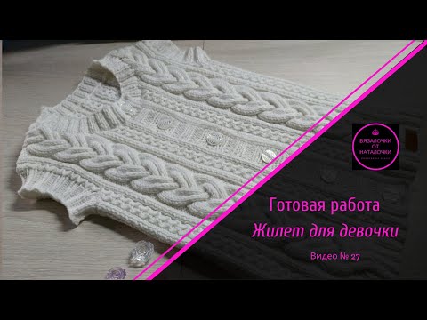Видео: Готовая работа. Жилет для девочки 7-8 лет. Видео № 27.