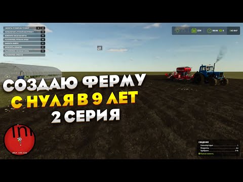 Видео: Создал ферму с нуля в 9 лет fs25 2 серия