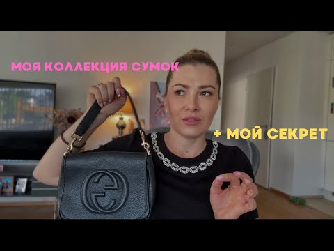 Видео: Секонд-хенд и люкс: Моя коллекция сумок + Личное признание внутри! 👜