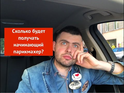 Видео: Сколько будет получать начинающий парикмахер?