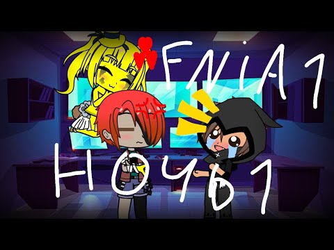 Видео: первая ночь во FNIA 1