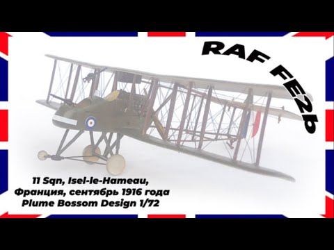 Видео: "RAF FE.2b" - один из самых известных британцев ПМВ, и его модель от Plum Bossom Designe в 1/72