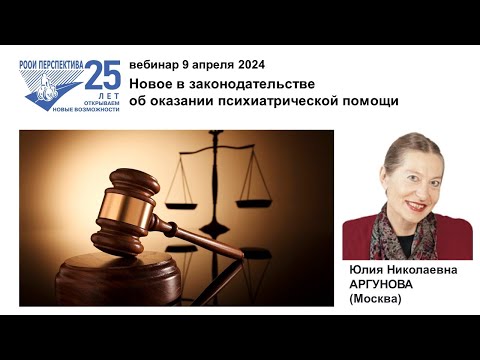 Видео: Вебинар: Новое в законодательстве об оказании психиатрической помощи (09.04.24)