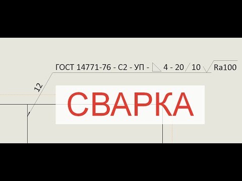 Видео: Solidworks. Урок 26.1 Обозначение СВАРНЫХ ШВОВ - создание чертежа