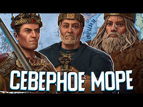 Видео: КОРОЛЕВСТВО СЕВЕРНОГО МОРЯ в Crusader Kings 3 (Стрим)