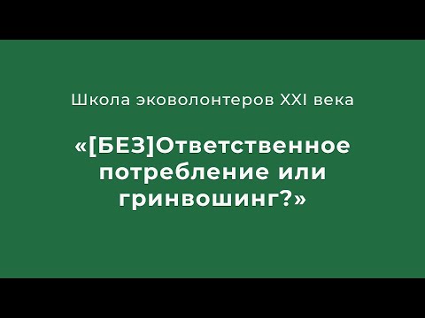 Видео: [БЕЗ] ОТВЕТСТВЕННОЕ ПОТРЕБЛЕНИЕ ИЛИ ЧТО ТАКОЕ ГРИНВОШИНГ?