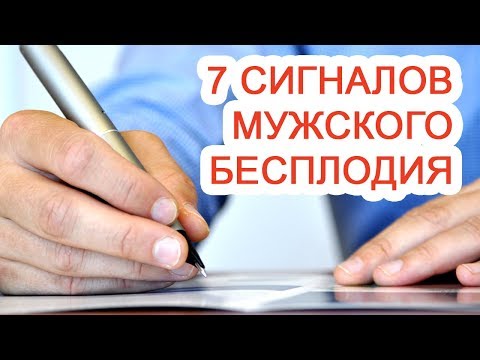 Видео: 7 сигналов мужского бесплодия