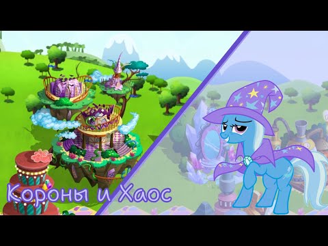 Видео: Акция "Короны и Хаос, часть 2" в игре My little pony: magic princess