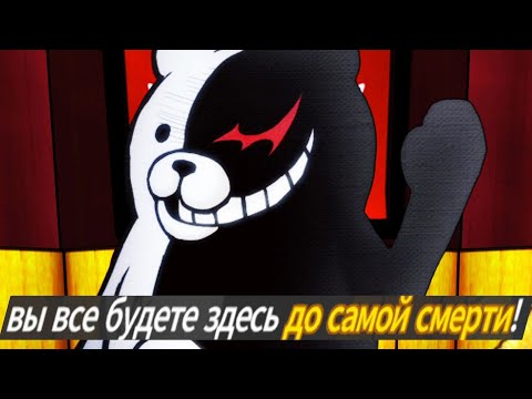 Видео: ТЫ БУДЕШЬ ЗДЕСЬ ДО САМОЙ СМЕРТИ ДАНГАНРОНПА DANGANRONPA
