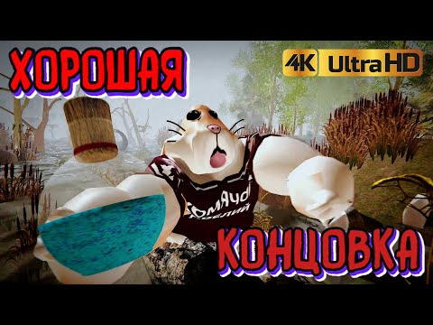 Видео: ХОРОШАЯ КОНЦОВКА 5 НОЧЕЙ С БОБРОМ В ОТЛИЧНОМ КАЧЕСТВЕ