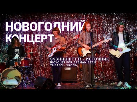 Видео: Новогодний концерт перспективных инди-музыкантов 2021-го