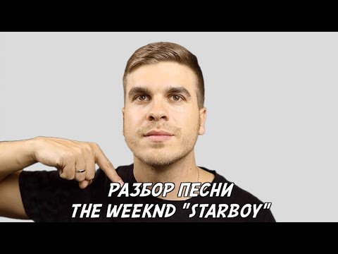 Видео: Перевод и разоблачение песни STARBOY by THE WEEKND