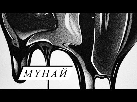Видео: Мұнай