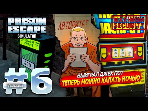 Видео: Prison Escape Simulator: Dig Out 2 | ХОЛОДИЛЬНИК НА НОЧ ГОТОВ! УРААА ДЖЕКПОТ ЕЕЕ!!! | #6