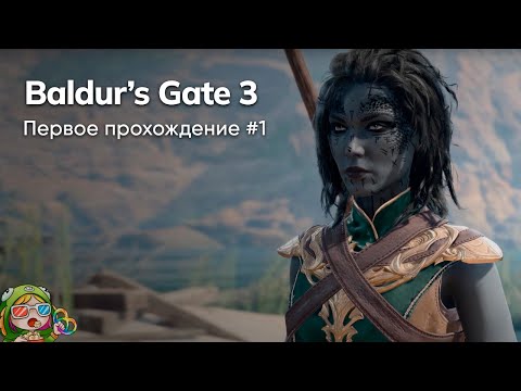 Видео: Стрим от 06/11/2023 – BALDUR'S GATE 3. Первое прохождение #1