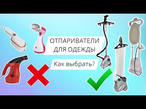 Видео: ОТПАРИВАТЕЛИ: Чем отличаются? Как выбрать? На что обратить внимание при покупке?