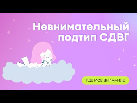 Видео: Невнимательный подтип СДВГ