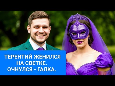 Видео: Терентии оглох перед свадьбой. Женился на Светке, очнулся - Галка. 
