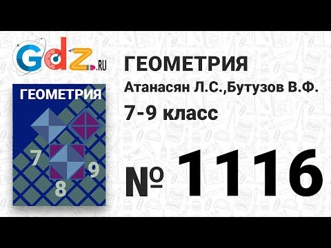 Видео: № 1116 - Геометрия 7-9 класс Атанасян