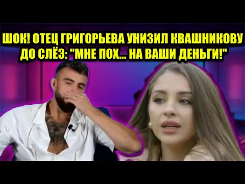 Видео: ПОСЛЕДНИЕ МИНУТЫ ПЕРЕД БОЙНЕЙ! КВАШНИКОВА УХОДИТ К "ГРОМИЛЕ" ПОСЛЕ ПУБЛИЧНОГО УНИЖЕНИЯ!