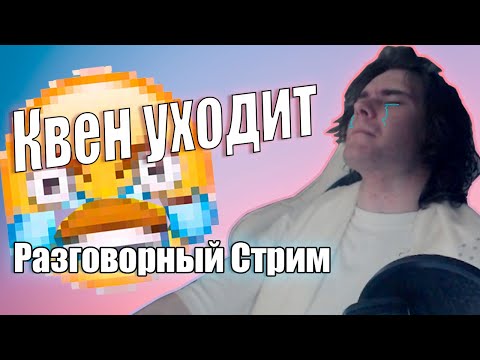 Видео: KVEN - Уход с YouTube, Планы на видео и Обо всем по мелочи [Разговоры]