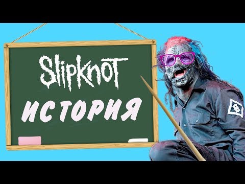 Видео: SLIPKNOT - История группы [КАК-ТО ТАК]