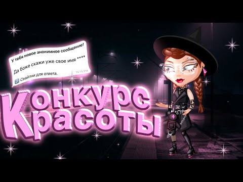 Видео: ПОПАЛА НА СТРАННЫЙ КОНКУРС КРАСОТЫ ГДЕ НАС КИНУЛА ВЕДУЩАЯ// игра аватария вопрос-ответ