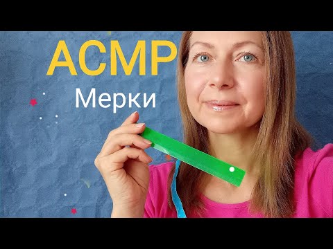 Видео: АСМР Мерки. Будем шить Головной убор (Ролевая игра)