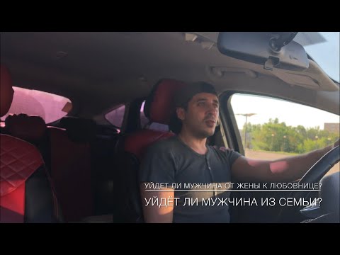 Видео: 🖤⚡️ Уйдет ли мужчина от жены к любовнице? ⚡️🖤 Уйдёт ли мужчина из семьи?