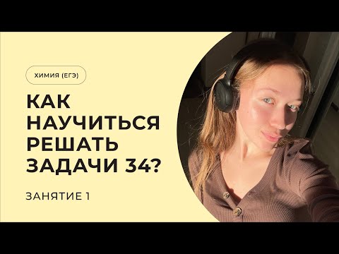 Видео: КАК НАУЧИТЬСЯ РЕШАТЬ 34 ЗАДАЧИ? | ЕГЭ ХИМИЯ | Занятие 1. Количество вещества, простейшие расчеты