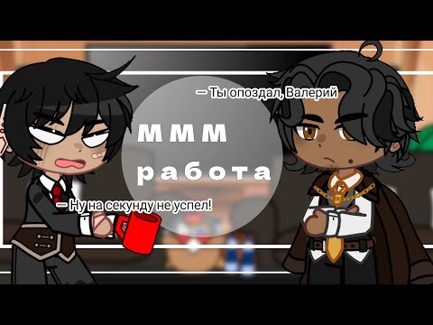 Видео: Реакция "МММ работа" { первый день Валеры} ||Gacha Club||