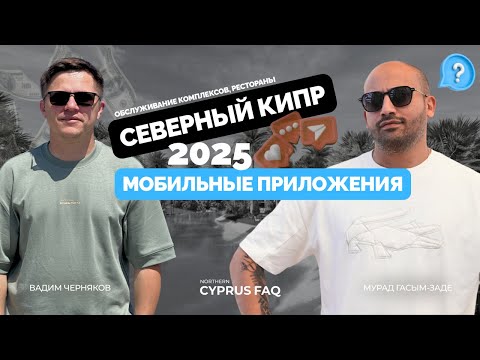 Видео: Почему на Северном Кипре не работают мобильные приложения?; Обслуживание комплексов; Рестораны 2025