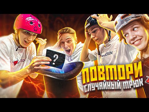 Видео: ПОВТОРИ СЛУЧАЙНЫЙ ТРЮК