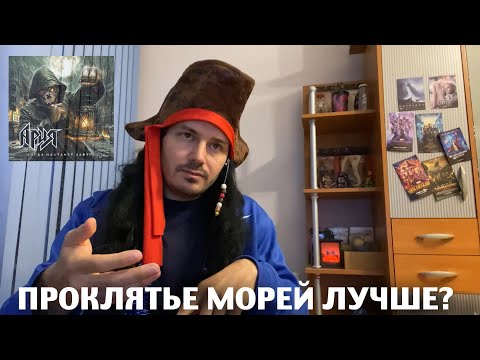 Видео: АРИЯ - мнение о новом альбоме 2025 (Когда настанет завтра)