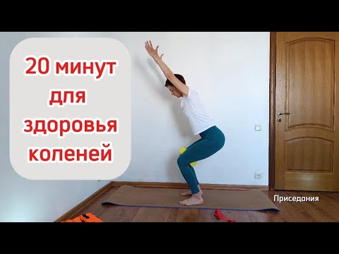 Видео: 20 минут для здоровья коленей