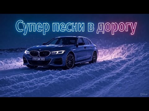 Видео: ,,СУПЕР  СБОРНИК В ДОРОГУ ,,сборник душевных песен ! Романтические песни о любви, #песни2025