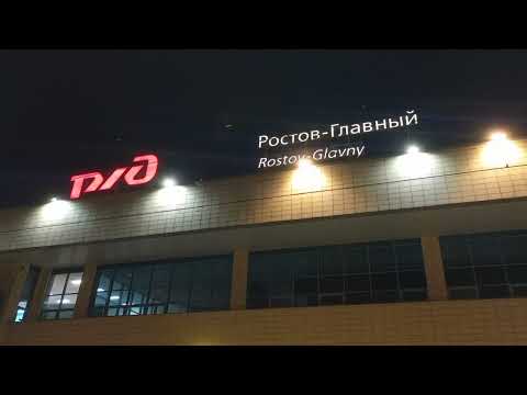 Видео: Информатор станции Ростов Главный