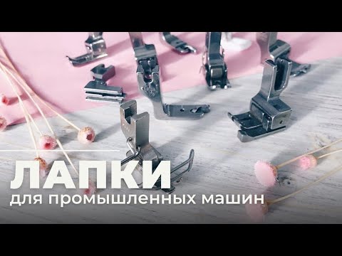 Видео: Лапки для промышленных машин | Мое швейное оборудование | Швейная машина Brother