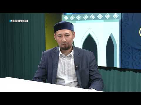 Видео: ДІН МЕН ДӘСТҮР // ҚОНАҚЖАЙЛЫҚ ҚАЗАҚЫ ҚАСИЕТ
