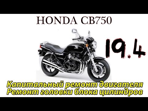 Видео: Honda CB750. Капитальный ремонт двигателя. Ремонт головки блока цилиндров.