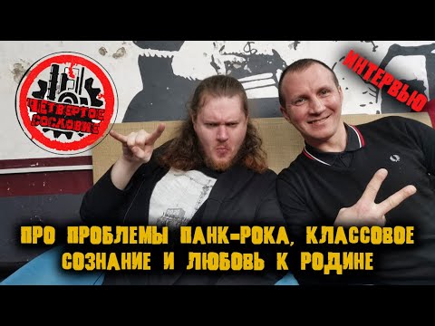 Видео: Четвертое Сословие/интервью с oi-группой