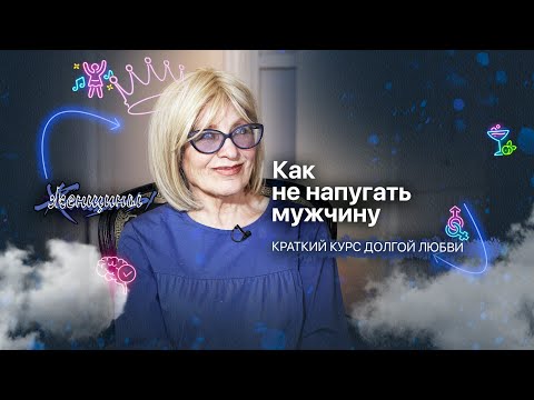 Видео: Чего боятся мужчины