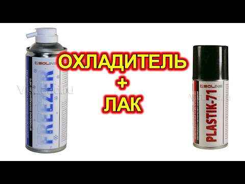 Видео: Охладитель. Лак для плат.