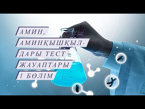 Видео: Аминдер мен аминқышқылдары тест жауаптары. 1 бөлім