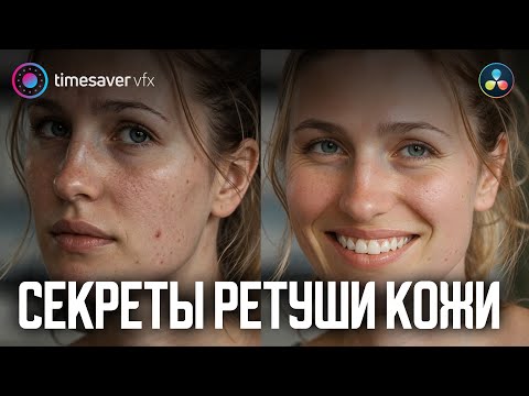 Видео: 0197 Секреты ретуши кожи в Davinci Resolve Studio / SurfaceTracker и Texture Pop