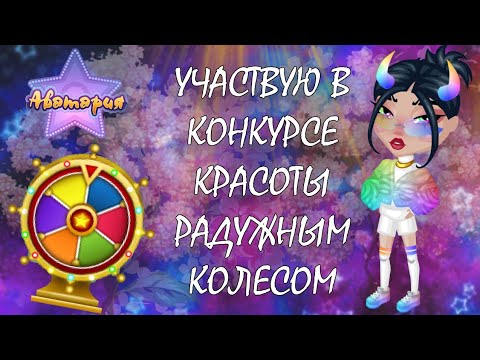 Видео: УЧАСТВУЮ В КОНКУРСЕ КРАСОТЫ РАДУЖНЫМ КОЛЕСОМ🌈