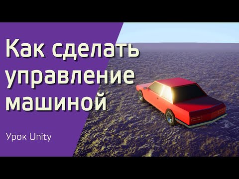 Видео: Как создать гоночную игру на Unity за 10 минут.