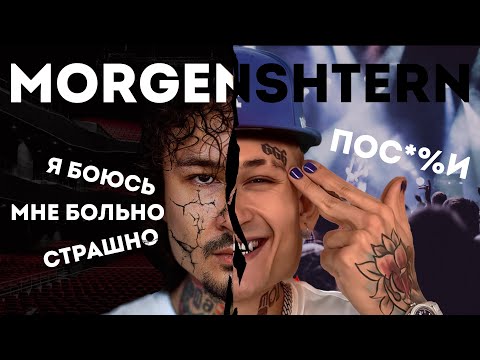 Видео: MORGENSHTERN - БЫЛ, ЕСТЬ, БУДЕТ?!