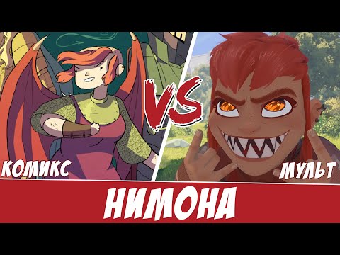 Видео: Нимона - девочка-монстр против системы